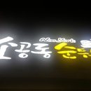 뉴욕소공동순두부 이미지