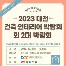 [무료초청장] 2023 대전 건축·인테리어 박람회 외 2개 박람회 동시개최 이미지