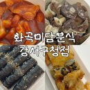 [서울강서 화곡] 화곡미담분식 강서구청점 리뷰, 서울...찰순대 꼬마김밥 후기 강서구청떡볶이맛집 강서...
