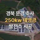 문경축사 이미지