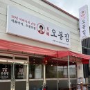 오봉집산동점