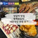 형제양꼬치 - 천안시 서북구 아랫말1길 9 | [구리] '형제양꼬치' 양갈비 내돈내산 후기, 기대 없이 갔다가 인생 양갈비 만난 집