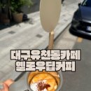 대구 유천동 카페 커피맛집 옐로우딥커피