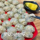 [목포분식] 우리 가족이 인정한 목포 만두 맛집 &#34;목포못잊어손만두&#34;, 다시 가고 싶은 맛집 등극