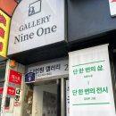 나인원갤러리 이미지