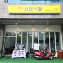서천식당