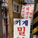 일미부산밀면 이미지