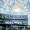 대부도칼국수 - 남동구 석정로579번길 14-5 | “대부도 가면 여기 또 갑니다”… 국물 한입에 반한 대부도 유가네 칼국수 후기