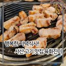 행복한육화식당 | 서산 고기 맛집 육화진미에서 행복한 저녁식사, 회식장소 추천!