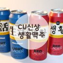 CU 중화중앙점 | CU 신상 생활맥주 후기 편의점 맥주로 즐기는 매장 감성