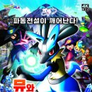 12/30~1/12 ＜극장판 포켓몬스터 AG: 뮤와 파동의 용사 루카리오＞ 시사회 이벤트 이미지