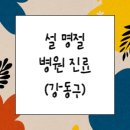 의료법인일맥의료재단 강동인애가의원 | 설명절 연휴 병원, 소아과, 약국, 응급실 운영현황(강동구)