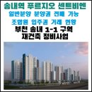 중동역 앞 ↔ 송내대로42번길62(대진아파트) | 250219_송내역 푸르지오 센트비엔 일반분양 분양권 전매 가능 및 조합원 입주권 거래 현황