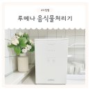 음식물처리기 건조 분쇄 간편한 가정용 루메나 더키친 FD 사용 후기