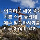 찬송가 340장(통366) 어지러운 세상 중에 이미지