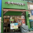 본죽&amp;비빔밥 인천부평부개동점 (낙지김치죽, 돈불백열무비빔밥 후기)