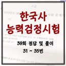 한국사능력검정시험 제39회 해설_31~35번