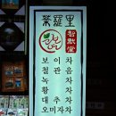 그냥찻집 이미지