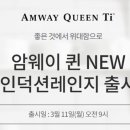 암웨이쇼핑