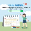 여름방학 체험, 여름방학 가볼 만한 곳 모음
