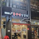 초롱꽃솥뚜껑삼겹살 이미지