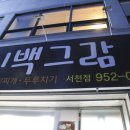 이백그람