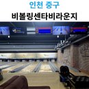 인천 영종도 하늘도시 볼링장 비볼링센타비라운지