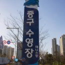 중구테니스장 이미지