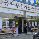 금화왕돈까스평택 네이버블로그