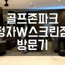 골프존파크리치스크린 이미지