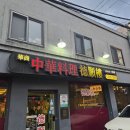 덕순루 | 남영동 숙대입구역 서울미래유산 중식 맛집, 덕순루 탕수육과 군만두 후기