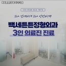 백세튼튼정형외과의원 이미지