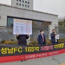 이재명과 성남FC 165억 뇌물죄 ‘논란’ 이미지