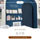 [서혜부순환관리] 도스킨 서혜부순환관리,피부관리 체험후기