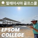 말레이시아 국제학교 엡솜컬리지 Epsom College 답사후기 - 골프 테니스 축구 스포츠 특성화 국제학교