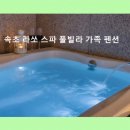 속초라쏘스파풀빌라가족펜션
