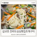 구이바이크 | 충남 당진 삽교천 맛집 전라도싱싱횟집조개구이, 칼국수 내돈내산 후기