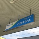 고려주유소 | 화성 NH-OIL 정남농협주유소: 최저가 유가휘발유/경유와 초보운전도 쉬운 넓은 주차/동선 완벽 후기