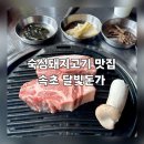 돈가야 | 🐷 속초 맛집 / 달빛돈가