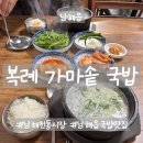 가마솥돼지국밥 | 남해읍맛집 현지인 추천 복례가마솥국밥 돼지국밥 후기