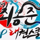용인대 국기 태권도장 이미지