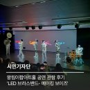 왕림 | 왕림이팝아트홀 공연 관람 후기 &#39;LED 브라스밴드- 메이킹 보이즈&#39;