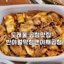 반야월막창앤야채곱창
