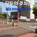 홍대 주차장 추천 꿀팁 홍익대학교 모두의 주차장 가격 이용 방법 후기