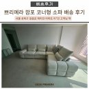 성북-길음-3200 | 기흥 리빙파워센터 소파 추천｜쁘리메라 깜포 코너형 소파 배송 후기 (성북구 길음 레미안 실제 설치)