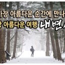 국내여행 다큐 / 인생 여행지 겨울 내변산 설경 / 가장 아름다운 순간에 만나는 가장 아름다운 여행 / 부안, 내소사, 변산반도 국립공 이미지