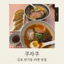 장기동 | 김포 장기동 라멘 맛집 쿠자쿠 후기