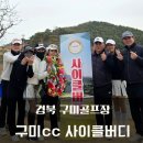 럭키버디 | 경북골프장 구미cc 라운드 거북-백호 코스 사이클버디 달성