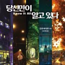 당신만이 알고 있다 Know it all (모리 바지루)