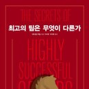 235번째 독서후기. 최고의 팀은 무엇이 다른가_데니얼 코일